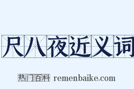 尺八夜近义词是什么意思的图片